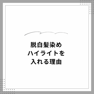 脱白髪染めハイライトを入れる理由